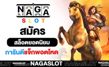 NAGA GAME สมัคร