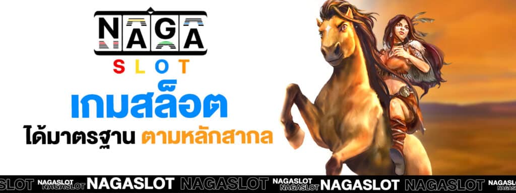 เว็บสล็อต NAGA