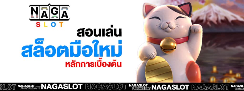 สอนเล่นสล็อตมือใหม่
