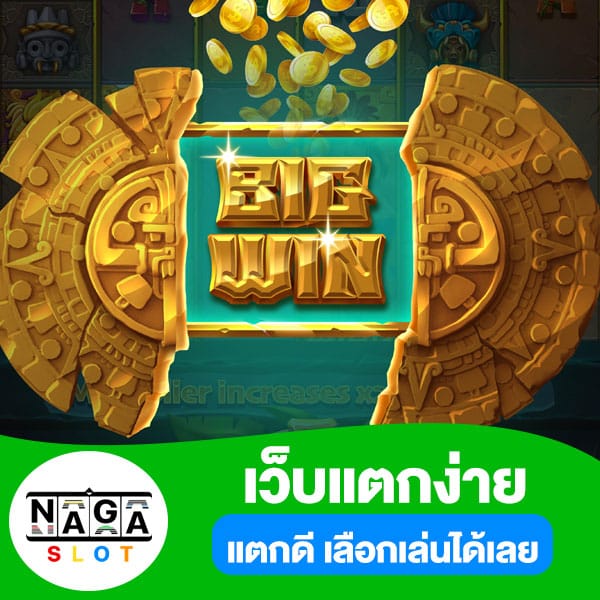 เว็บสล็อตแตกง่าย